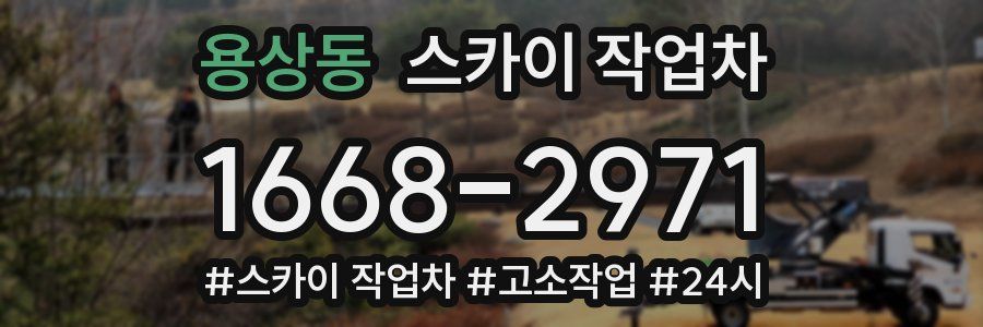용상동 스카이 작업차