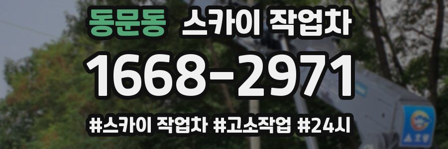 동문동 스카이 작업차