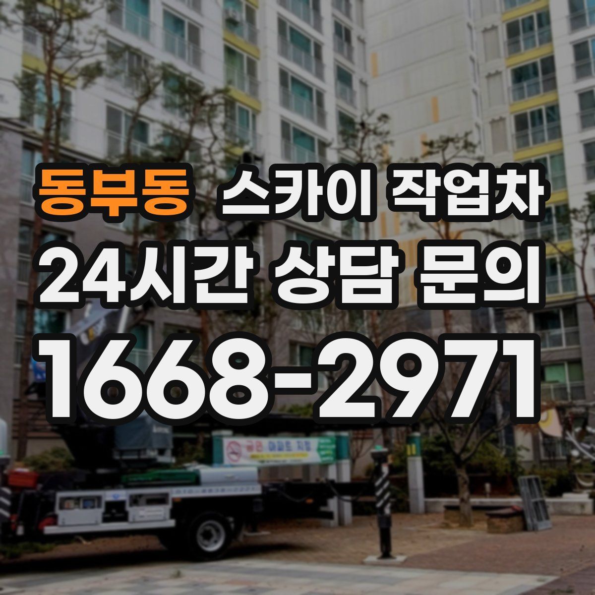 동부동 스카이 작업차