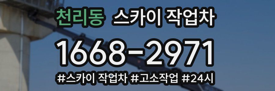 천리동 스카이 작업차
