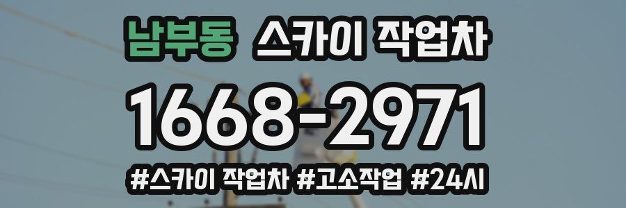 남부동 스카이 작업차