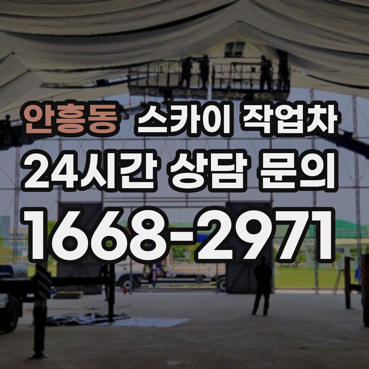 안흥동 스카이 작업차