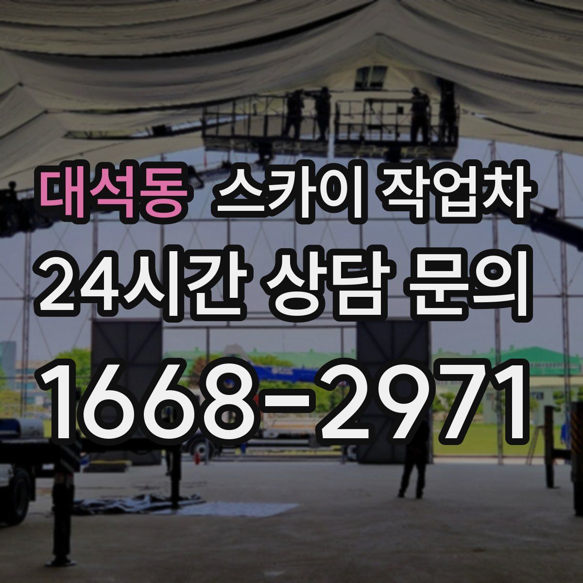 대석동 스카이 작업차