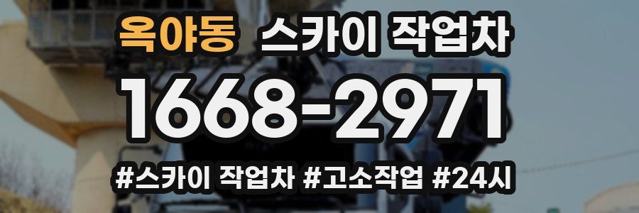 옥야동 스카이 작업차