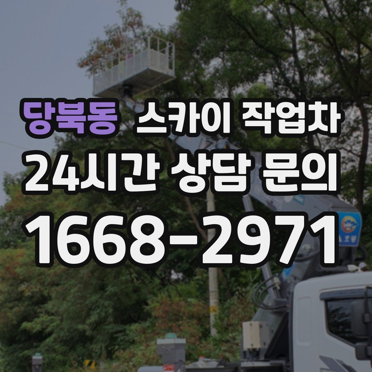 당북동 스카이 작업차 병원 주변 작업 시 소음과 통제 고려사항