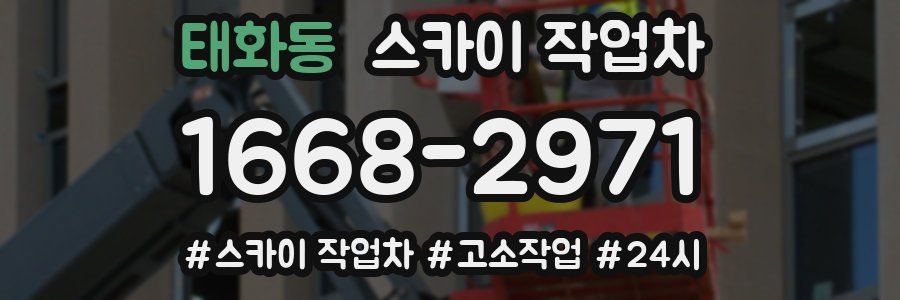 태화동 스카이 작업차