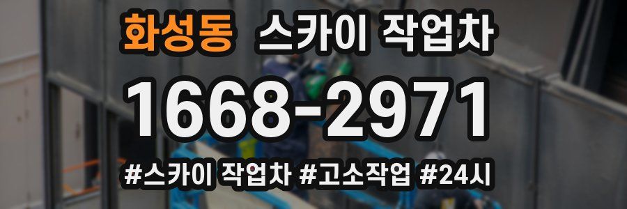 화성동 스카이 작업차