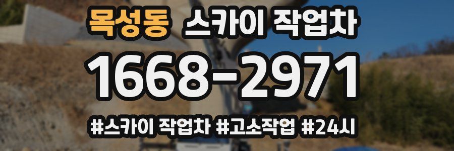 목성동 스카이 작업차