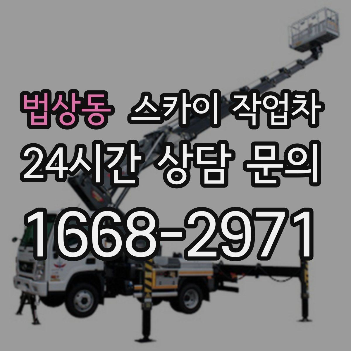 법상동 스카이 작업차 현장 조건에 따라 장비가 달라지는 이유