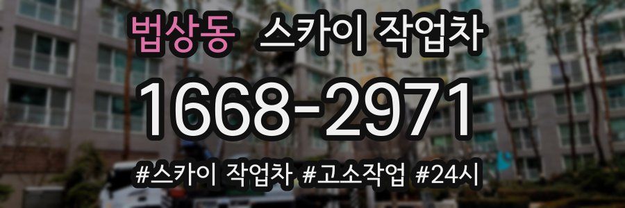 법상동 스카이 작업차