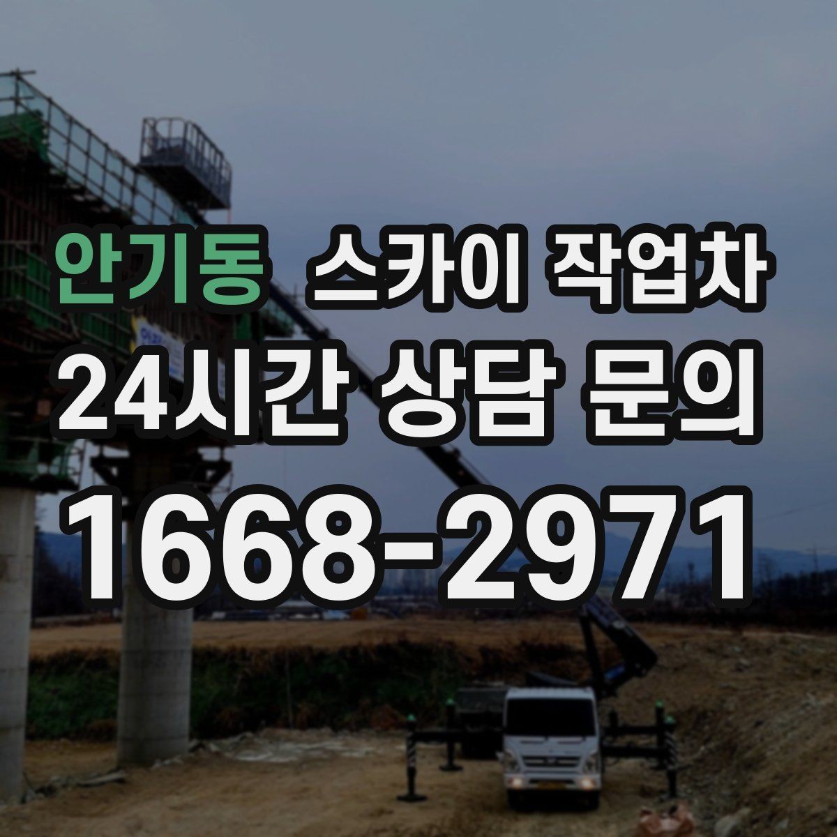 안기동 스카이 작업차 간판 프레임 보수 작업에 필요한 장비
