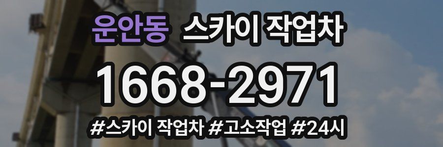 운안동 스카이 작업차