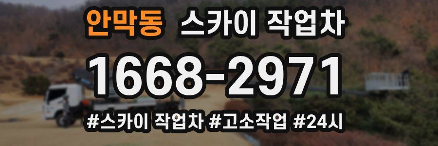 안막동 스카이 작업차
