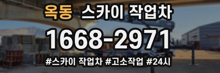 옥동 스카이 작업차