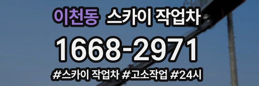 이천동 스카이 작업차