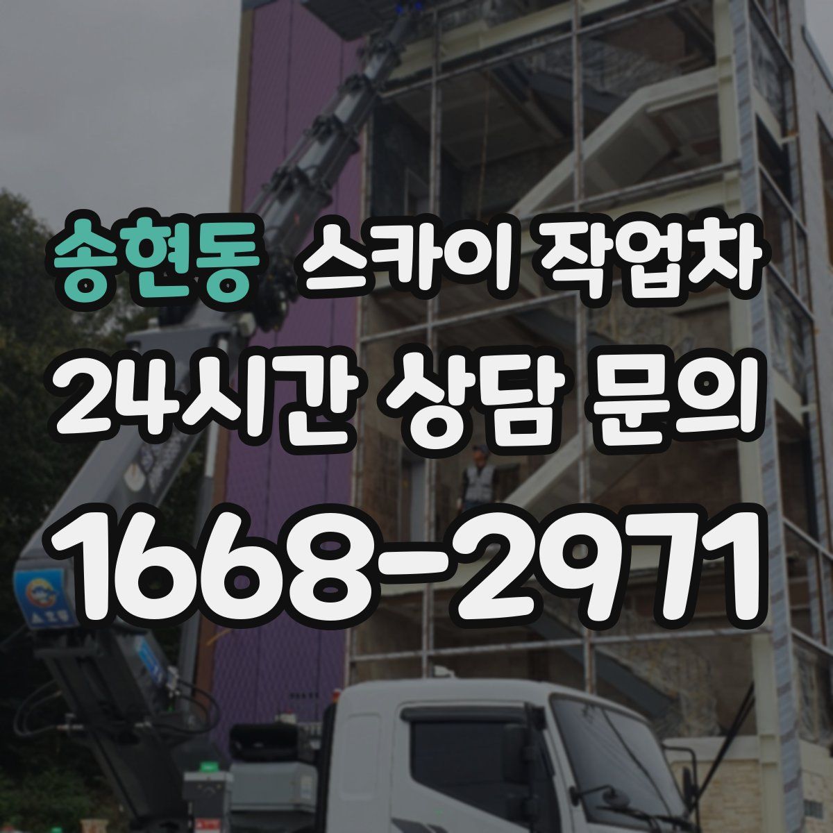 송현동 스카이 작업차