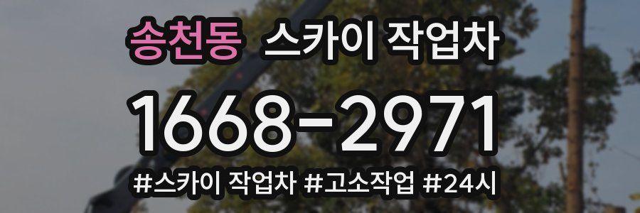 송천동 스카이 작업차