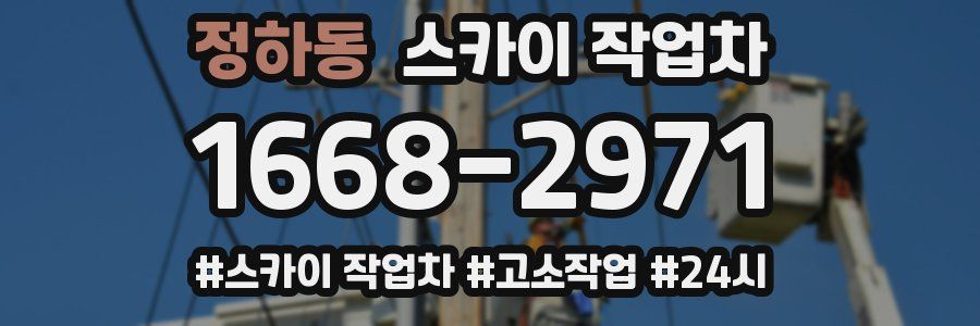 정하동 스카이 작업차