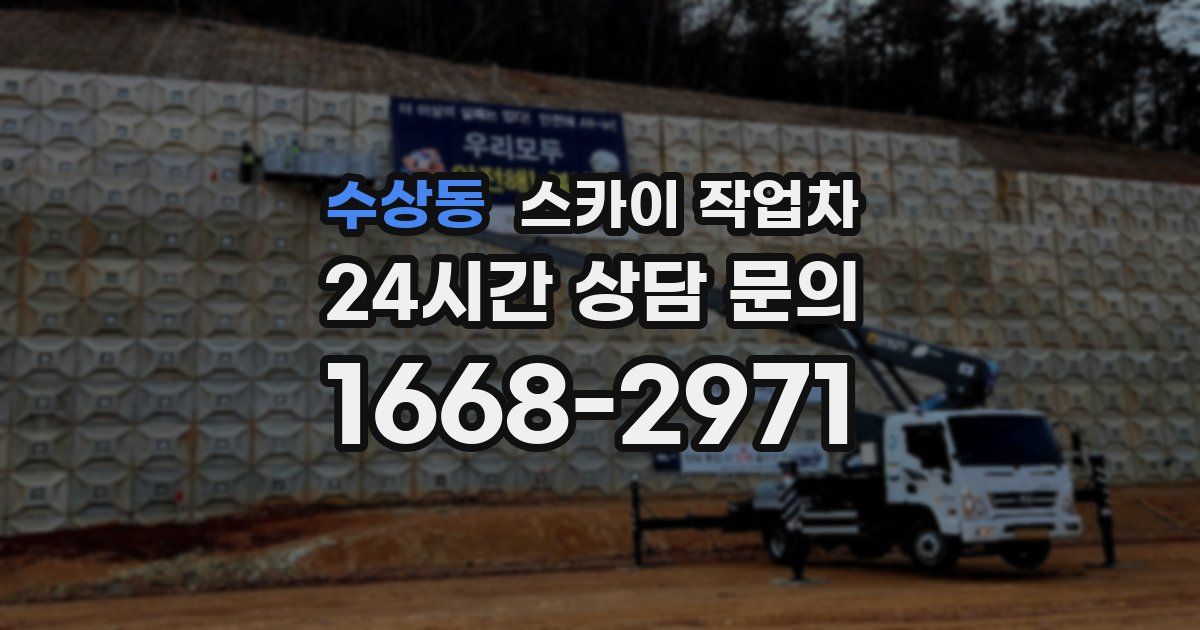 수상동 스카이 작업차