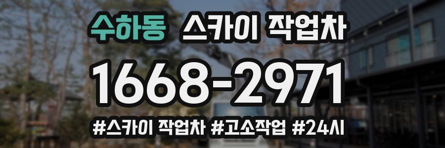 수하동 스카이 작업차