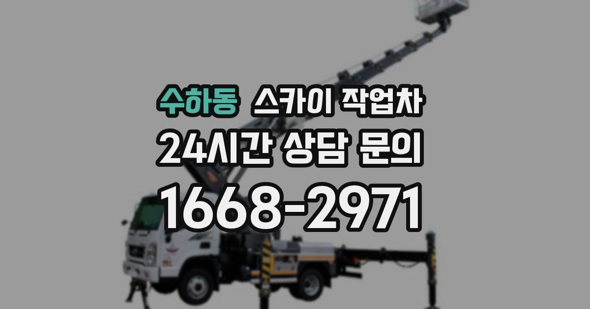 수하동 스카이 작업차