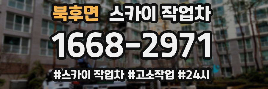 북후면 스카이 작업차