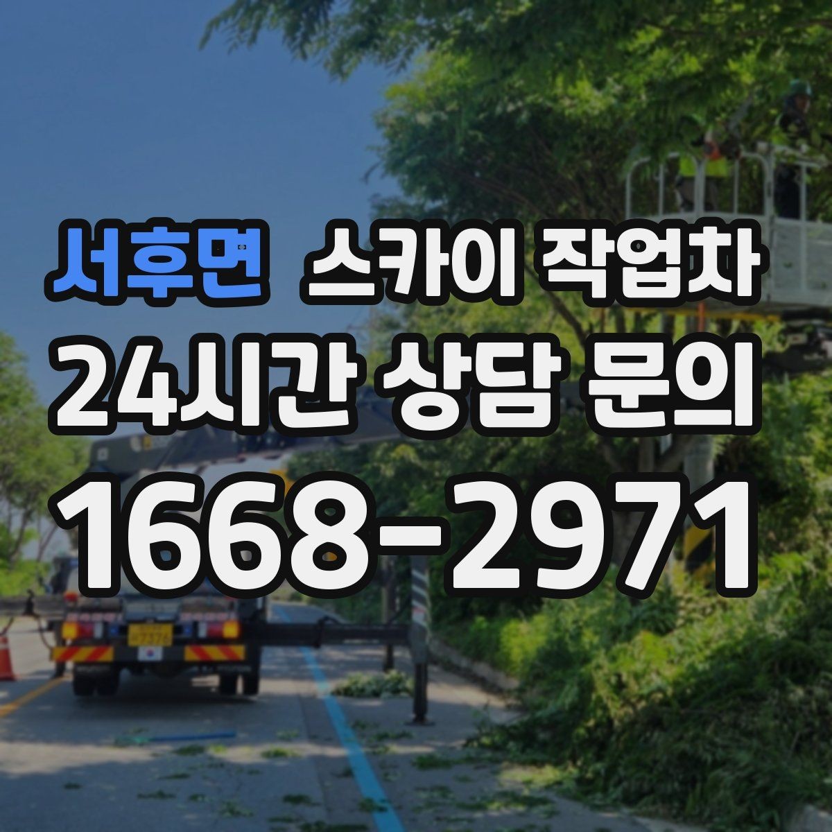 서후면 스카이 작업차 고소 조명 배선 작업이 필요할 때