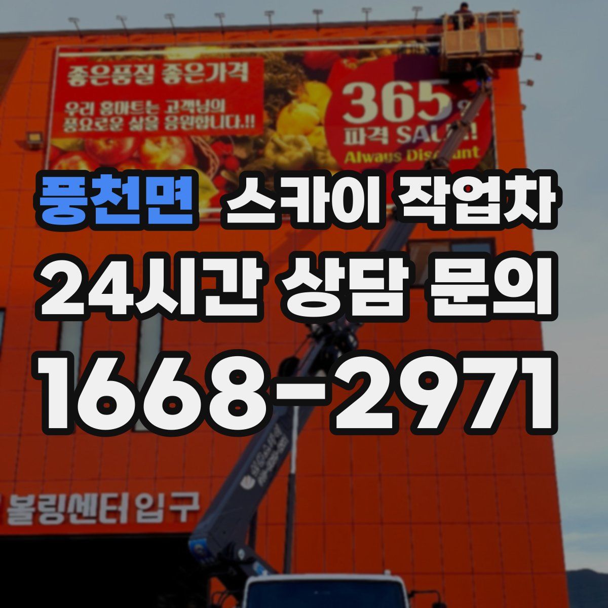 풍천면 스카이 작업차