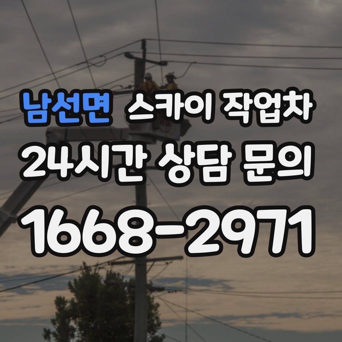 남선면 스카이 작업차 채널 간판 점검과 수리에 필요한 이유