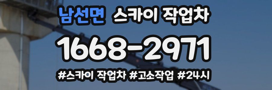 남선면 스카이 작업차