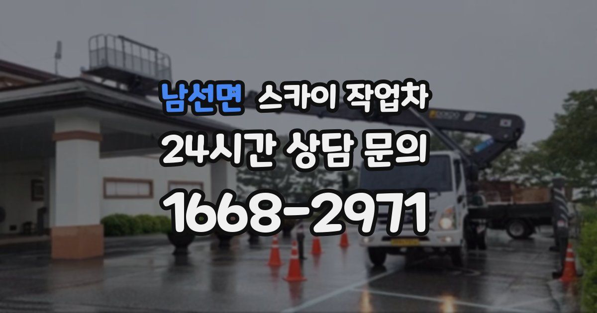 남선면 스카이 작업차