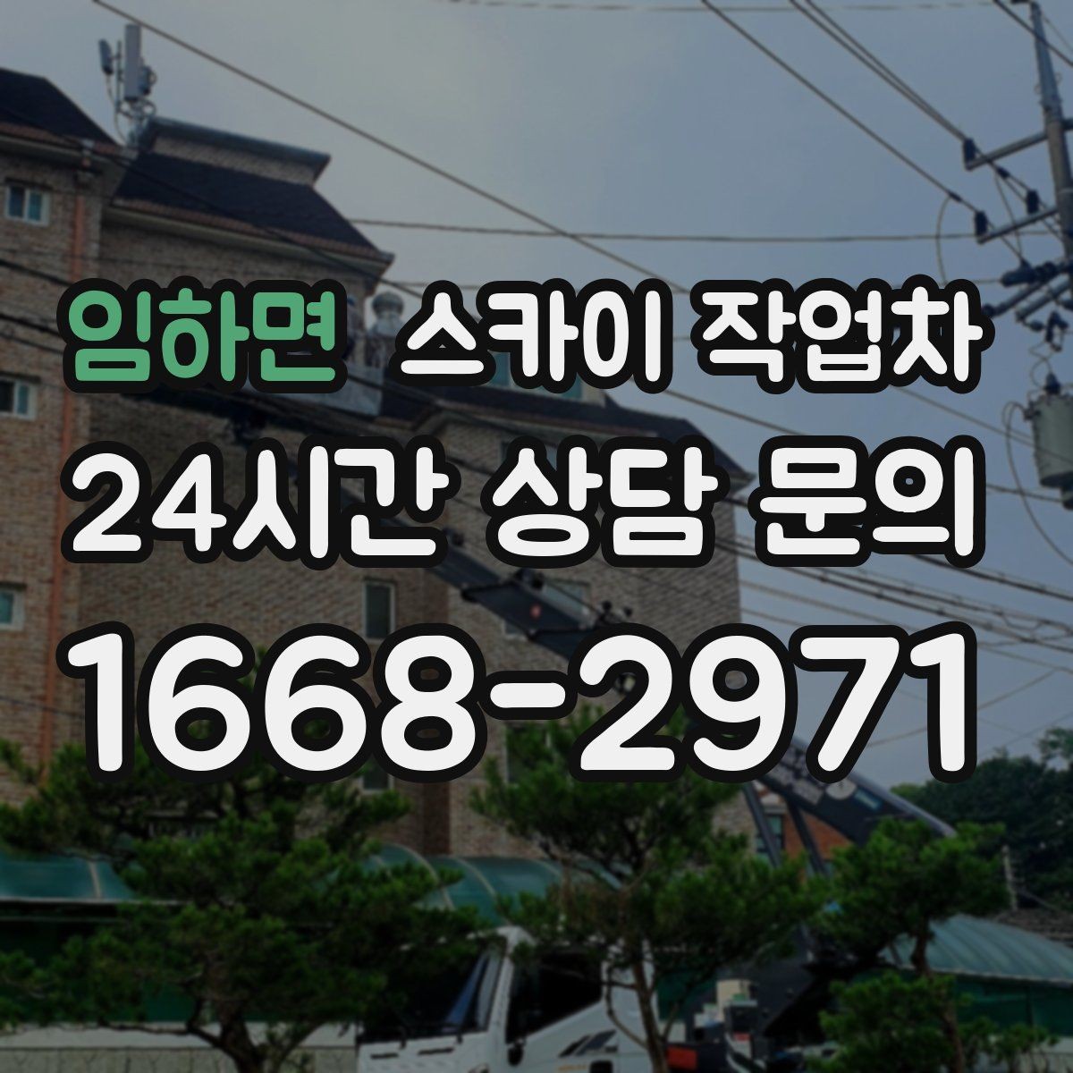 임하면 스카이 작업차 외벽 석재 고정 상태 확인 방법