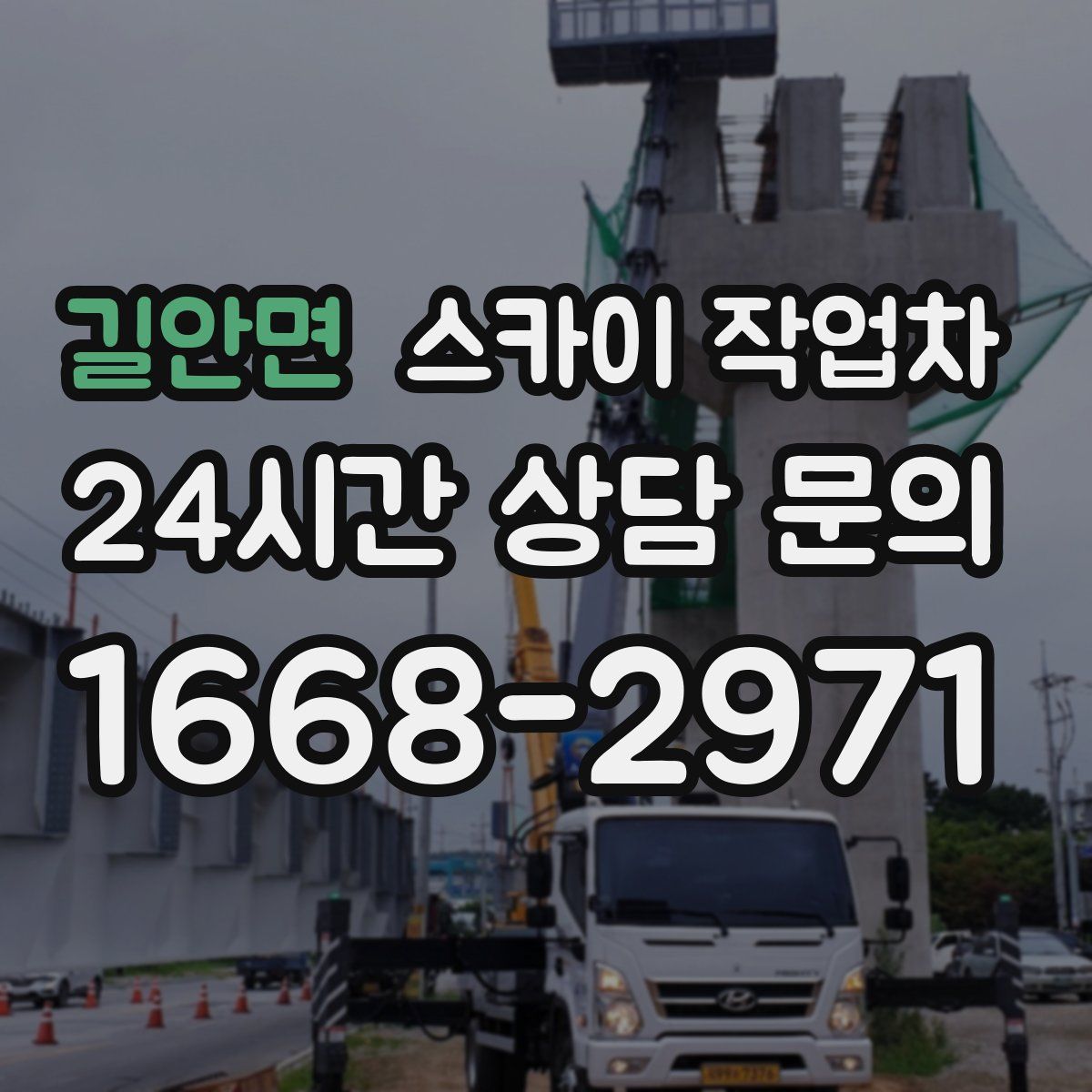 길안면 스카이 작업차