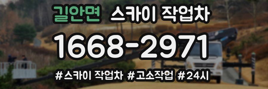 길안면 스카이 작업차