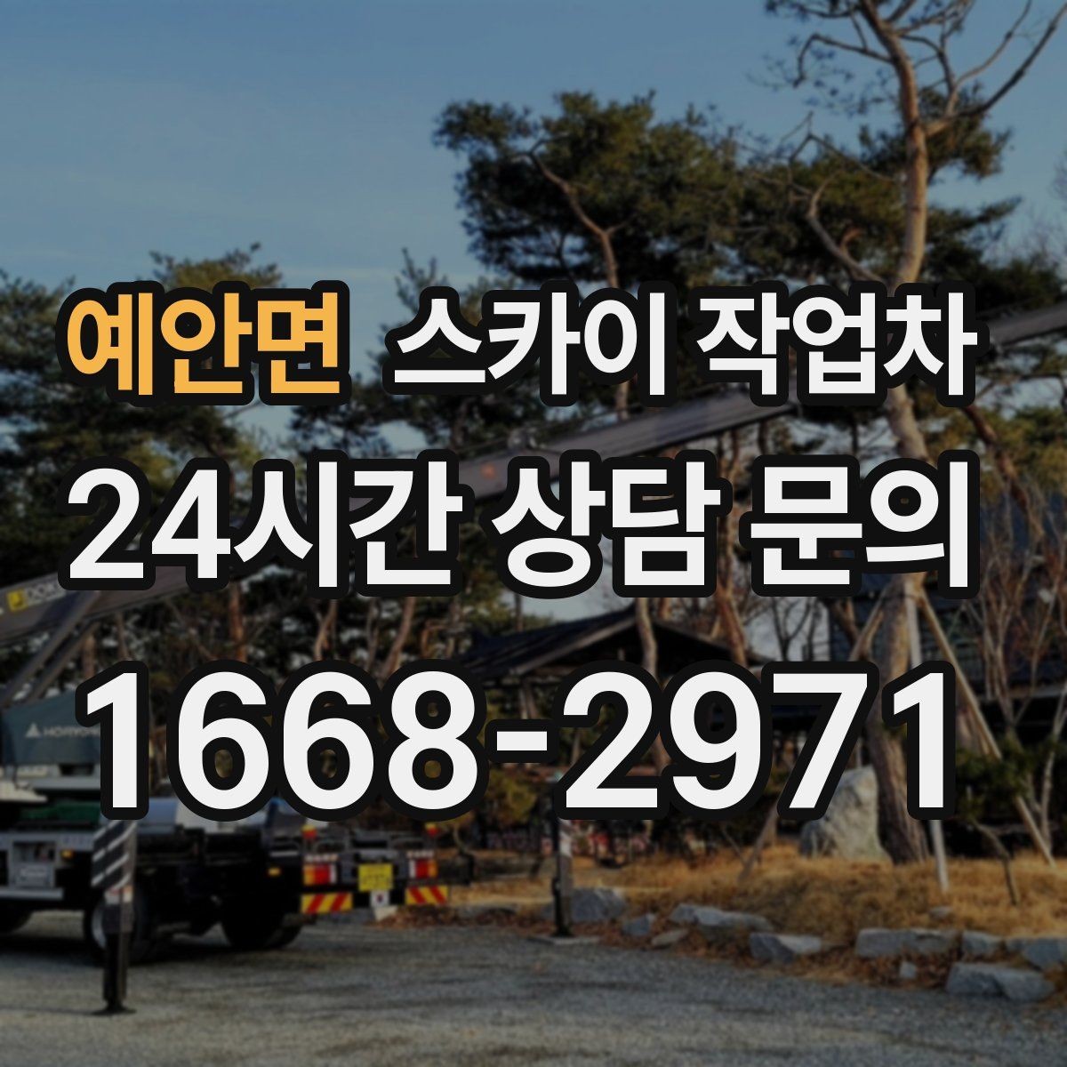예안면 스카이 작업차 외벽 환기구 망 교체가 필요할 때