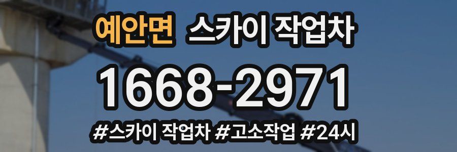 예안면 스카이 작업차