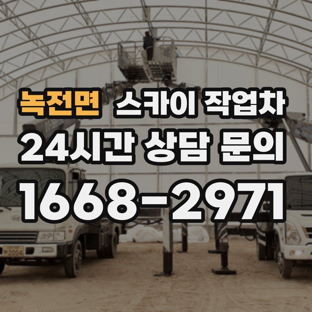 녹전면 스카이 작업차 장비 위치 선정이 작업 결과를 좌우합니다