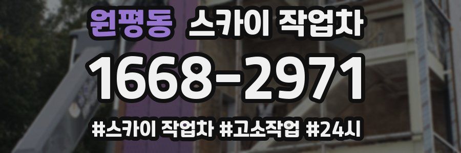 원평동 스카이 작업차