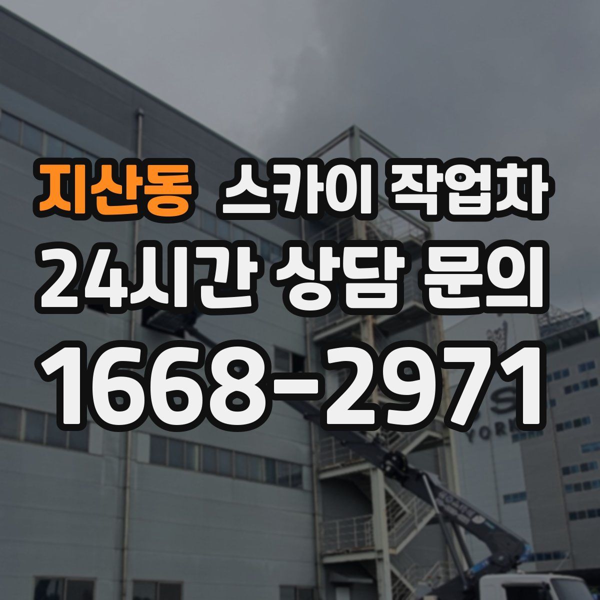 지산동 스카이 작업차