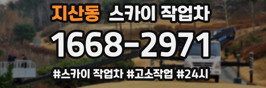 지산동 스카이 작업차
