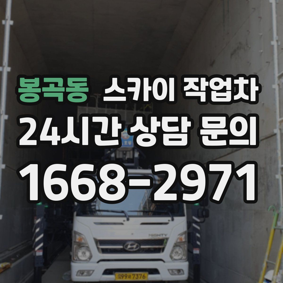 봉곡동 스카이 작업차 옥외 안테나 설치를 안전하게