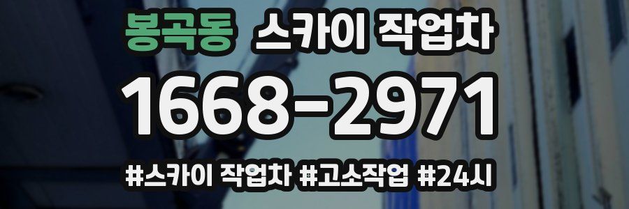 봉곡동 스카이 작업차