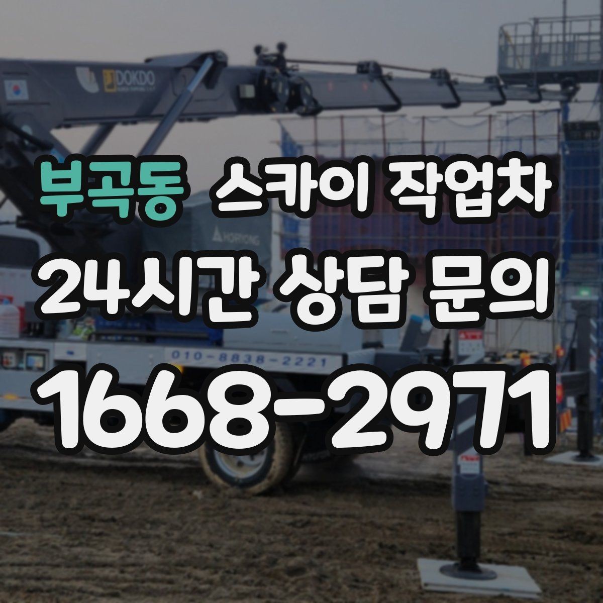 부곡동 스카이 작업차 외벽 세척 후 마감 확인하는 방법