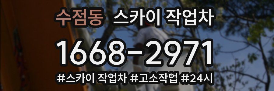수점동 스카이 작업차