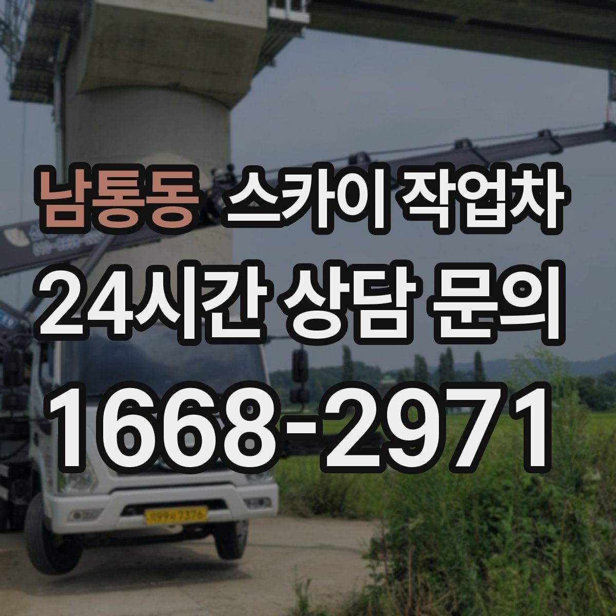 남통동 스카이 작업차 도로 가장자리 작업 시 안전 콘 설치