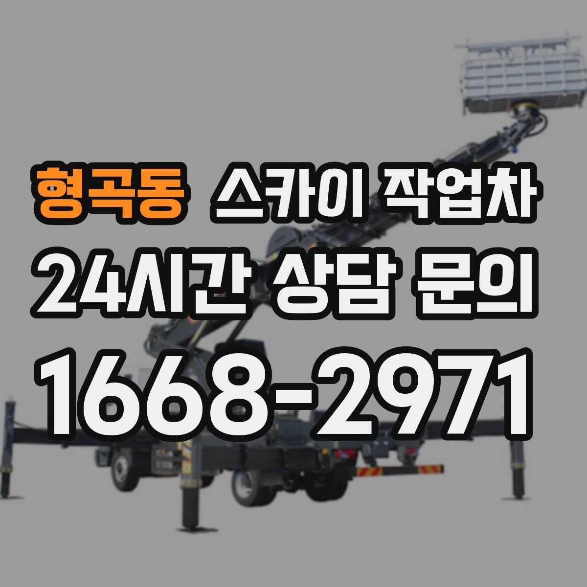 형곡동 스카이 작업차