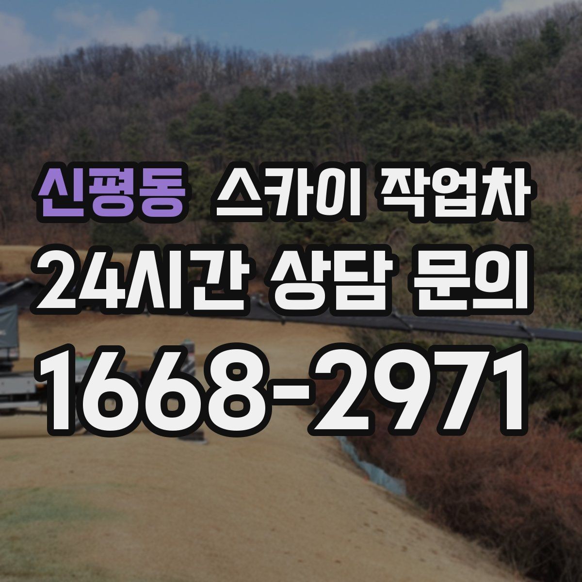 신평동 스카이 작업차 외벽 점검을 정기적으로 해야 하는 이유