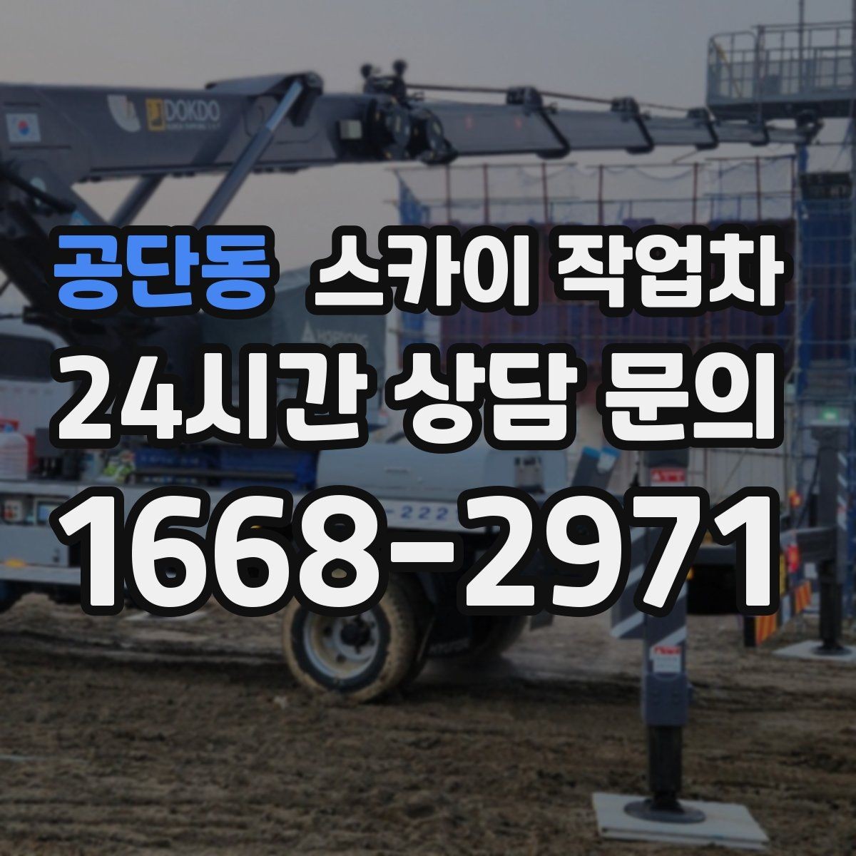 공단동 스카이 작업차 높이와 위치만 알면 상담이 빨라집니다