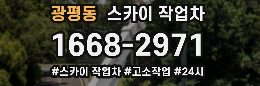 광평동 스카이 작업차