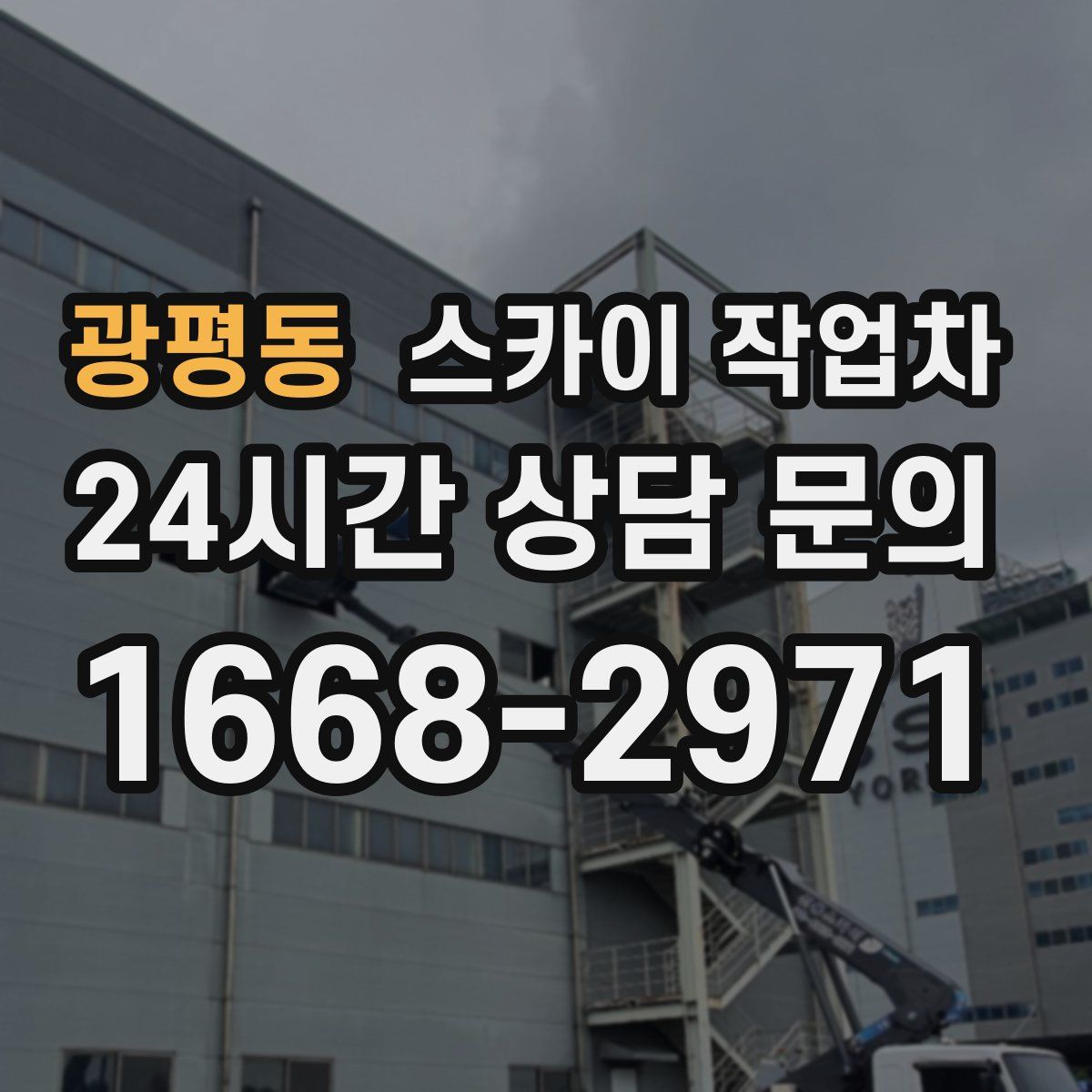 광평동 스카이 작업차